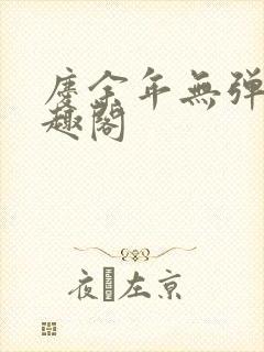 庆余年无弹窗笔趣阁