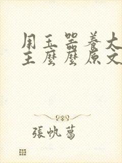 用玉器养大的公主么么原文