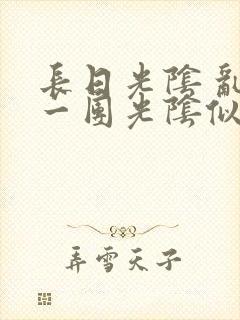 长日光阴 乱作一团光阴似箭