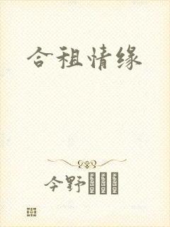 合租情缘