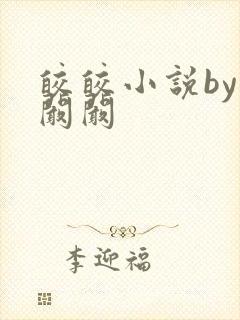 皎皎小说by华阚阚