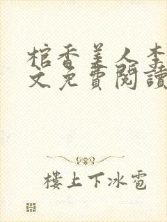 棺香美人李阳全文免费阅读