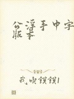 公浮手中字最新版本