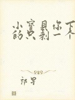 小宝贝你下面透的只剩一个线