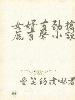 女婿有劲枪枪到底有声小说