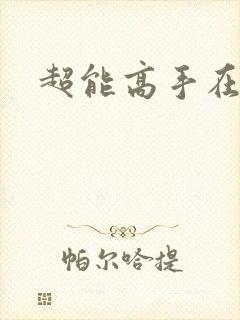 超能高手在都市