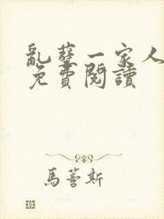 乱孽一家人小说免费阅读