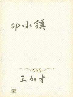 sp小镇