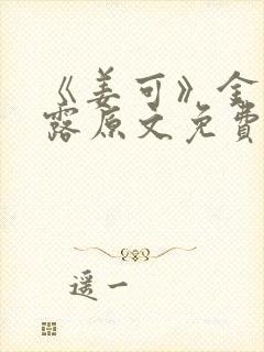 《姜可》金银花露原文免费