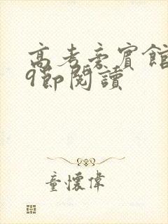 高考旁宾馆1—9节阅读