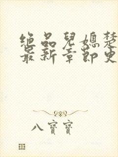 绝品儿媳楚青丝最新章节更新