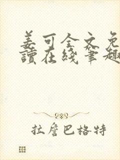 姜可全文免费阅读在线笔趣