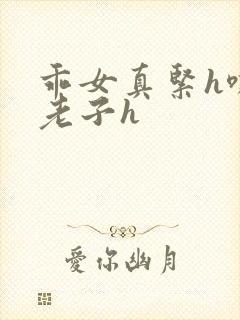 乖女真紧h嘶爽老子h