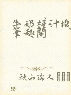 牛奶榨汁机po笔趣阁