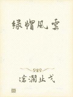 绿帽风云