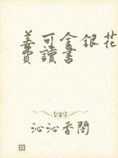 姜可金银花露免费读书