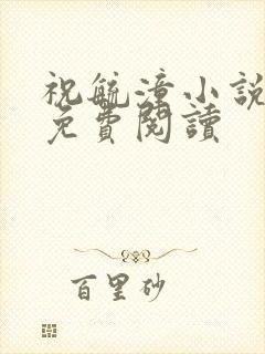 祝毓潼小说全文免费阅读