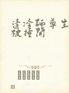清冷师尊生殖腔被撞开