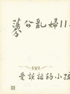 荡公乱妇11部分
