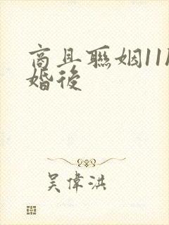 商且联姻11h婚后