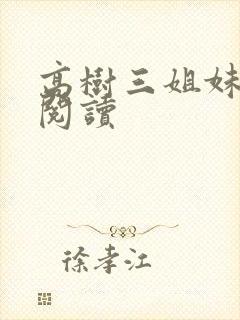 高树三姐妹全文阅读