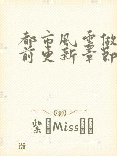 都市风云做局超前更新章节小说