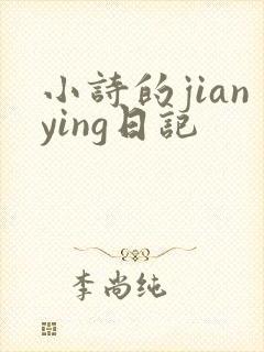 小诗的jianying日记