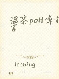 温茶poH傅舒言