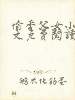 偷香父女小说全文免费阅读