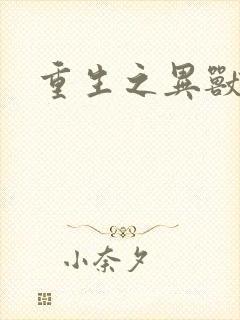 重生之异兽猎人