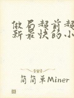 做局超前超快更新最快的小说