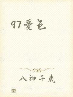97爱色