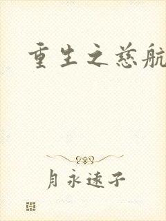 重生之慈航普度