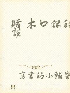 赌 木口银的小说