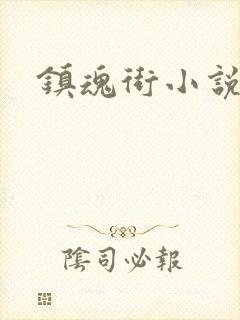 镇魂街小说