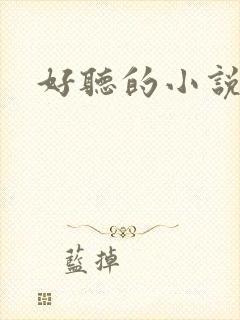 好听的小说名字