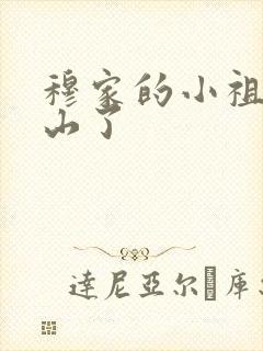 穆家的小祖宗出山了