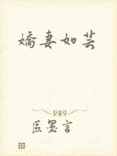 娇妻如芸