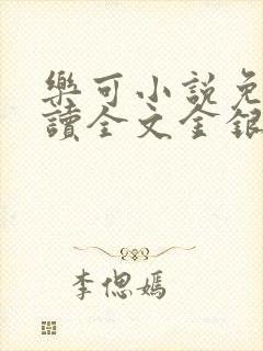 乐可小说免费阅读全文金银花露