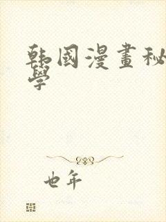 韩国漫画秘密教学