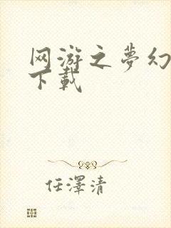 网游之梦幻现实下载