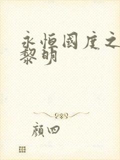 永恒国度之黑暗黎明