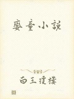 娈童小说