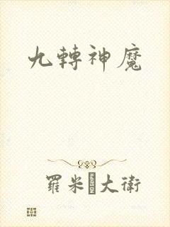 九转神魔