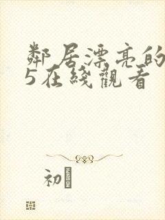 邻居漂亮的妻子5在线观看