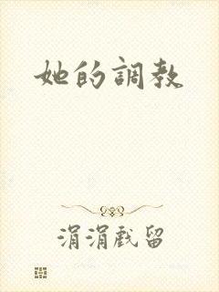 她的调教