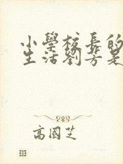 小学校长的幸福生活刘芳是谁