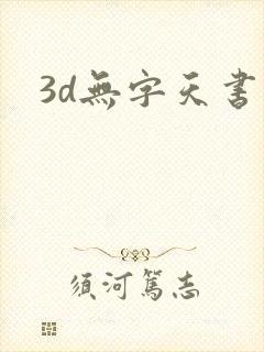 3d无字天书