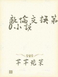 敌伦交换第150小说