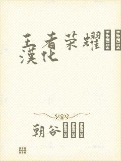 王者荣耀エロス汉化